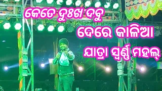 kete dukha dabu de re Kalia ||Singer- Manas Jena || Odia Jatra Superhit Bhajan || Jatra Swarna Mahal