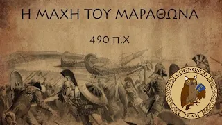 Η μάχη του Μαραθώνα - Περσικοί Πόλεμοι (Α' μέρος) - Cognosco Radio