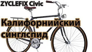 Сборка велосипеда ZycleFIX Civic