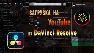 Загрузка на YouTube из DaVinci Resolve