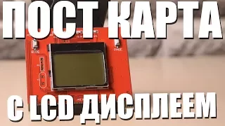 Пост карта с LCD дисплеем для диагностики материнских плат