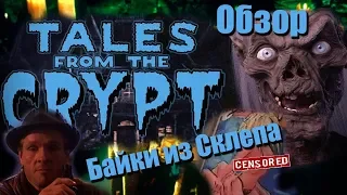 Байки из склепа  Tales from the Crypt Обзор