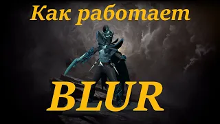 Как работает Blur?! Phantom Assasin Dota 2