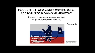 РОССИЯ: СТРАНА ЭКОНОМИЧЕСКОГО ЗАСТОЯ. ЭТО МОЖНО ИЗМЕНИТЬ? ЛЕКЦИЯ 2.