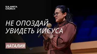 Не опоздай увидеть Иисуса - Стихотворение - Наталия Шотропа (ав. Наталья Ерохина)