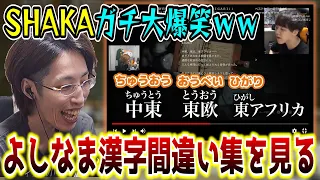 「よしなま漢字間違い集」を見て脇腹を痛めるほど大爆笑するSHAKA【2023/9/3】