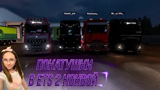 Девушка катает ETS | Euro Truck Simulator 2 | КАТАЕМ КОНВОЙ | Стрим на канале | ANDREEVA