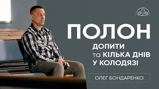 Полон, допити та кілька днів у колодязі | Олег Бондаренко