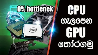 #CPU එකට GPU ගැලපෙන එක තෝරගමු I 0% bottleneck sinhala I Unblocking Bottlenecks - Problem sinhala