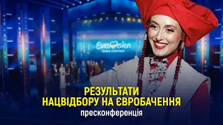 Результати нацвідбору на Євробачення — пресконференція