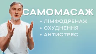 САМОМАСАЖ ТІЛА — ЛІМФОДРЕНАЖ, СХУДНЕННЯ, АНТИСТРЕС!