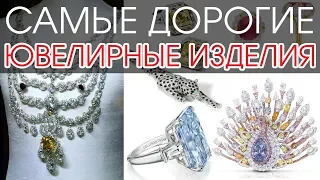 Топ 25 самые дорогие ювелирные изделия в мире