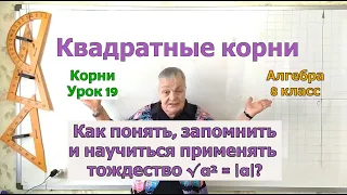 Квадратный корень из выражения в квадрате равен модулю выражения. Алгебра 8 класс. Извлечение корня.