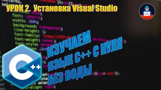 Программирование на C++ | Программирование с нуля | Урок #2. Установка Visual Studio