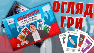 Демократія - огляд настільної гри про українські реалії