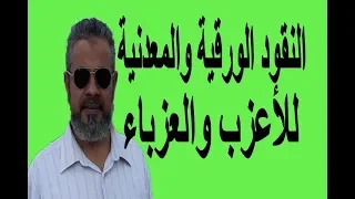 تفسير رؤية النقود الورقية والمعدنية للأعزب والعزباء والحامل في المنام/ اسماعيل الجعبيري