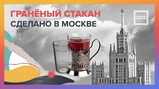 Сделано в Москве: Гранёный стакан