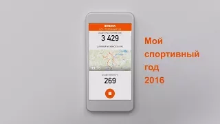 Мой спортивный год 2016 со Strava