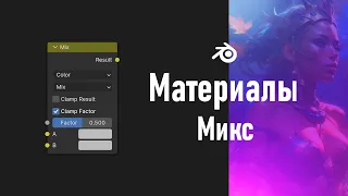 4. Blender. Смешивание | Mix Node (Материалы)