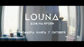 LOUNA - Дом-на-крови (Тизер)