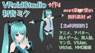 【VRoidStudio】初音ミクの3Dモデルを作る #Blender