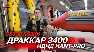 Полный ОБЗОР лодки ДРАККАР 3400 НДНД HANT-PRO от мотосалона MAXMOTO