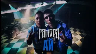 ГАМОРА - Ай (Official clip 2012)