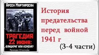 История предательства перед  войной 22 июня 1941 года (3-4 части) - Citadel TV 21