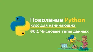 #6.1 Числовые типы данных. Поколение Python курс для начинающих Часть 1