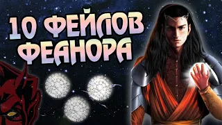 Где Прокололся Феанор? 10 Ошибок Великого Эльфа