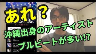 Jpopでリズム仕分け！沖縄出身でプルビートのアーティスト３選！（安室奈美恵 他）