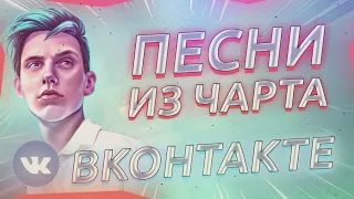 ТОП 30 ПЕСЕН VK | Их ищут все | Чарт ВК 2021 | Лучшие песни