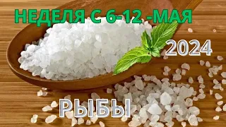 РЫБЫ ♓️ ТАРОСКОП С 6-12 МАЯ/ MAY -2024 от Alisa Belial.