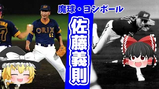 【ゆっくり解説】佐藤義則-選手としてもコーチとしてもすごい！