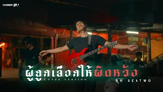 ผู้ถูกเลือกให้ผิดหวัง(ดอกไม้ฤดูหนาว) - Am seatwo (cover version) Original : เรนิษรา