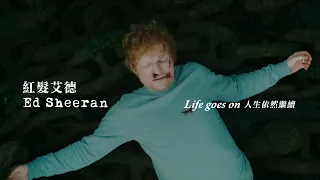 紅髮艾德 Ed Sheeran - Life Goes On 人生依然繼續 (華納官方中字版)