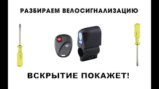 СИГНАЛИЗАЦИЯ ДЛЯ ВЕЛОСИПЕДА С ALIEXPRESS. РАЗБИРАЕМ ВЕЛОСИГНАЛИЗАЦИЮ