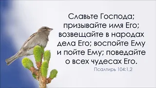 Воспоём мы Богу славу и хвалу. Песня