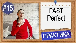 Практика #15 Past Perfect (had done)  - "Предпрошедшее" время в английском языке