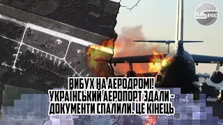 Вибух на аеродромі! Український аеропорт здали - документи спалили. Це кінець. Повний спалах