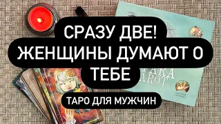 💕 ДВЕ ЖЕНЩИНЫ НА ПОРОГЕ❗️💍🤫  ВЫБИРАЙТЕ! 💝🎁🆘 ОНИ ДУМАЮТ О ТЕБЕ! ♥️ ЧТО СКОРО БУДЕТ❓🔮