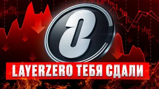 LayerZero хочет сдать твой аккаунт! Срочный стрим!