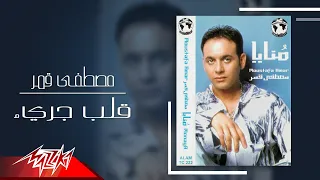 Mostafa Amar - Alb Garee | مصطفى قمر - قلب جريء