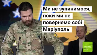 Ми не зупинимося, поки ми не повернемо собі Маріуполь, – Ілля "Гендальф" Самойленко.