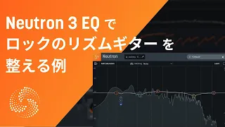 Neutron 3 EQでロックのリズムギターを整える例