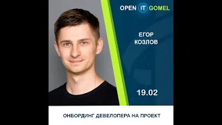 «Онбординг девелопера на проекте»– Егор Козлов | Open IT Gomel