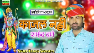 काजल नही सफेद बने | Kajal Nahi Safed Bane | Krishan Sanwariya | Marwadi Super Hit Bhajan | BSR Tune@