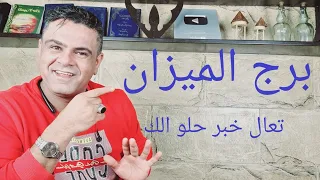 برج الميزان شهر 4 / 2022 أبريل وأخيرا إنقلاب جذري 🤩