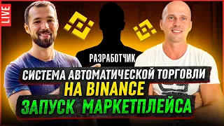 Торговый робот на Binance сделал 500% за 8 месяцев. Запуск новых эффективных стратегий торговли.