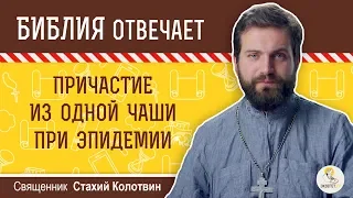 Можно ли причащаться из одной чаши во время эпидемии?  Библия отвечает. Священник Стахий Колотвин